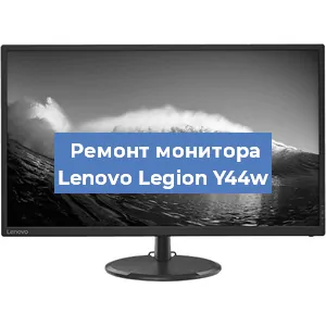 Замена разъема HDMI на мониторе Lenovo Legion Y44w в Самаре